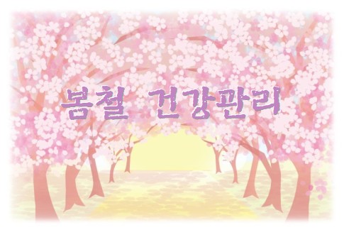 환절기 봄철 건광관리