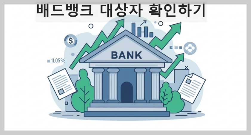 배드뱅크 대상자조회 쉽게 정리 — 내가 대상자인지 확인하는 방법