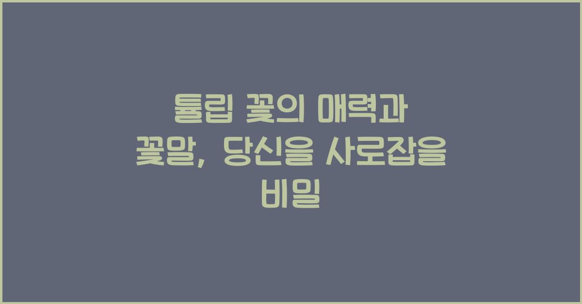 튤립 꽃의 매력과 꽃말