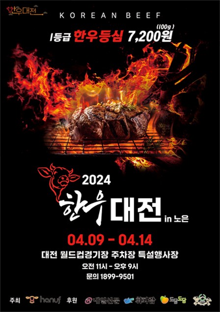 2024 한우대전 in 노은