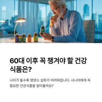 60대 부모님 영양제 추천