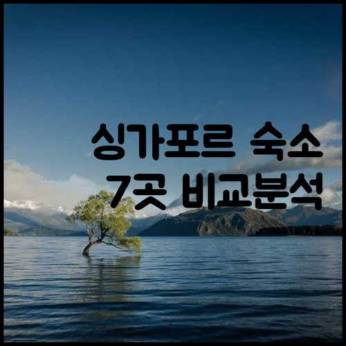 싱가포르 여행 숙소 고민 7곳 비교 