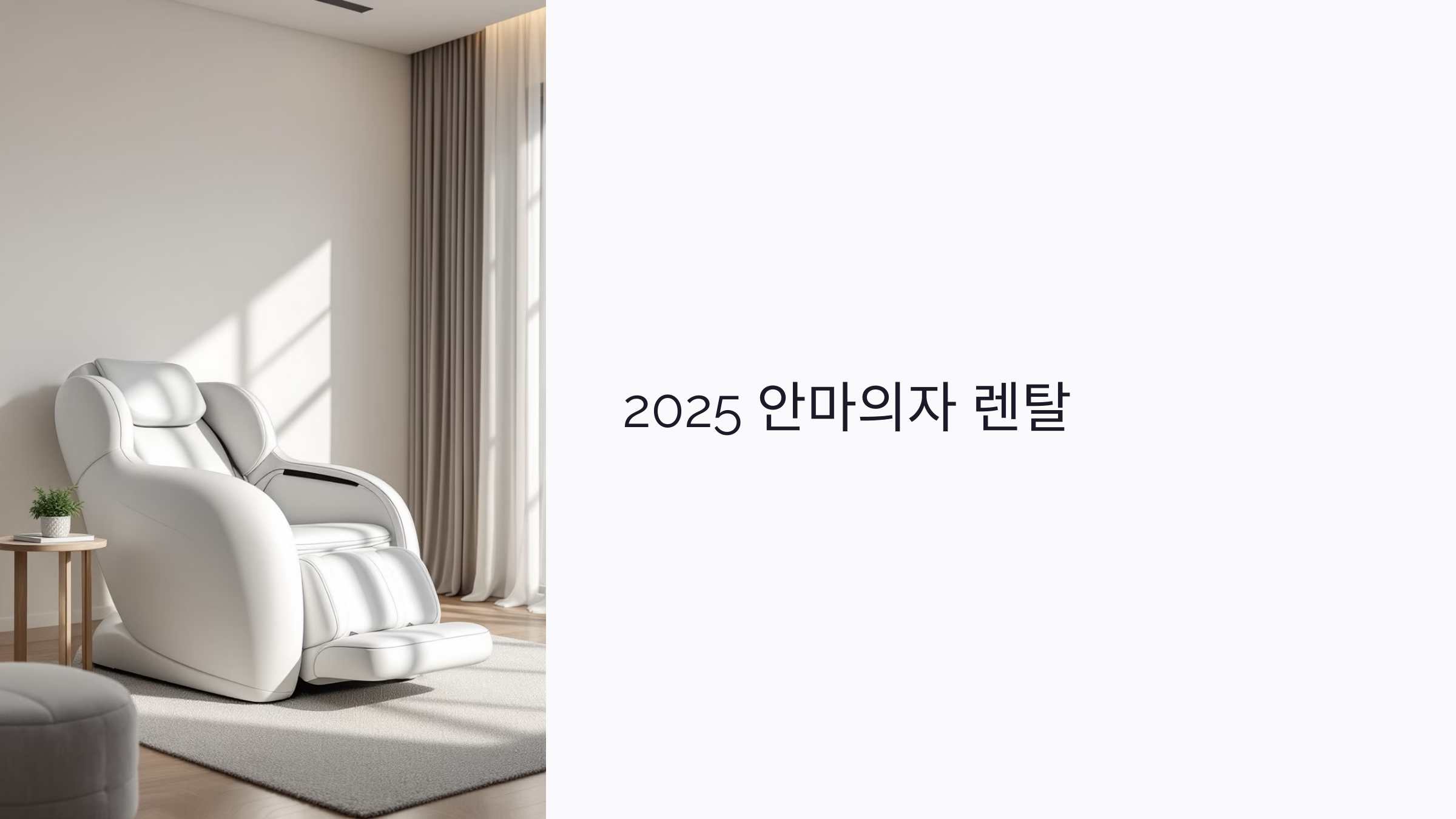 초보자를 위한 2025 안마의자 렌탈 (월 3만 원부터)