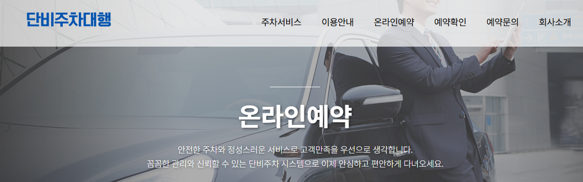 단비주차대행 예약페이지