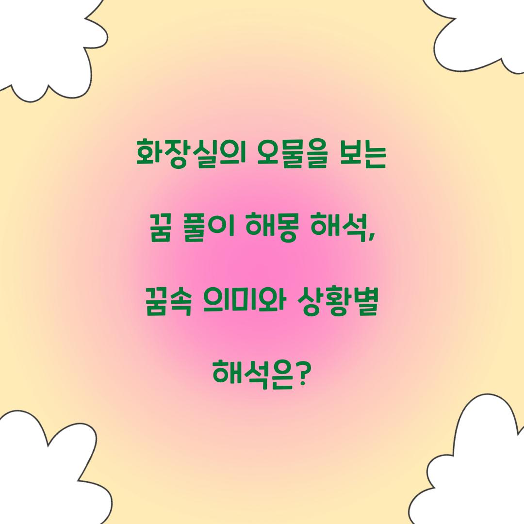 화장실의 오물을 보는 꿈 풀이 해몽 해석
