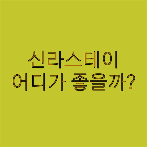 전주 신라스테이 vs 베스트 웨스턴 