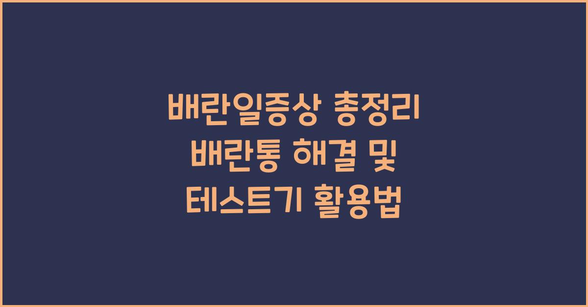 배란일증상