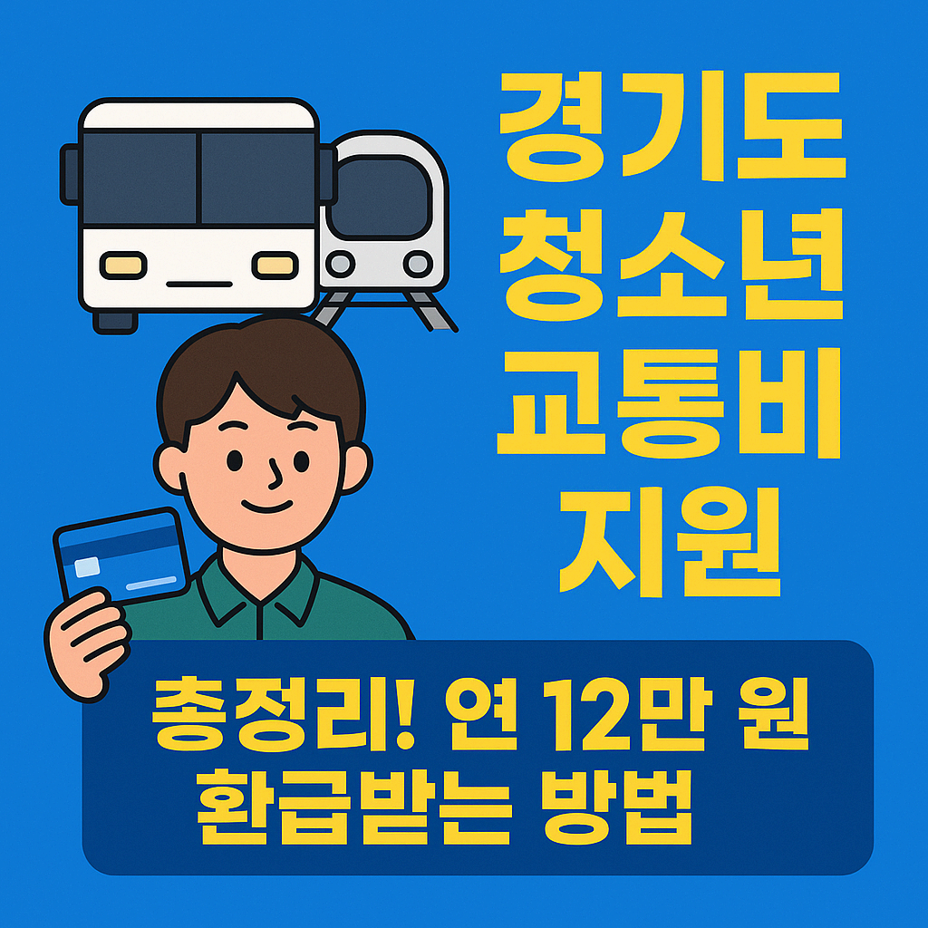 경기도 교통비 지원
