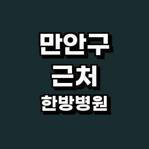 안양 만안구 한방병원