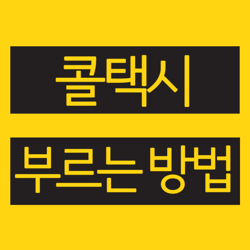 콜택시 부르는 방법