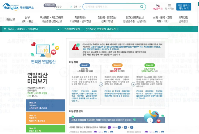 연말정산 미리보기 서비스 활용 총정리 2025년 절세 전략