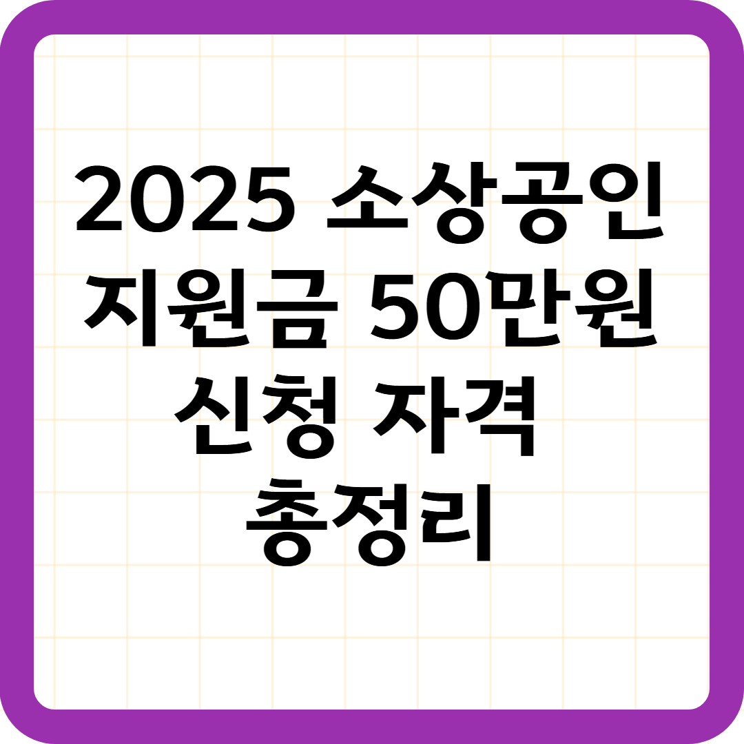 2025 소상공인 지원금 50만원 신청 자격 총정리