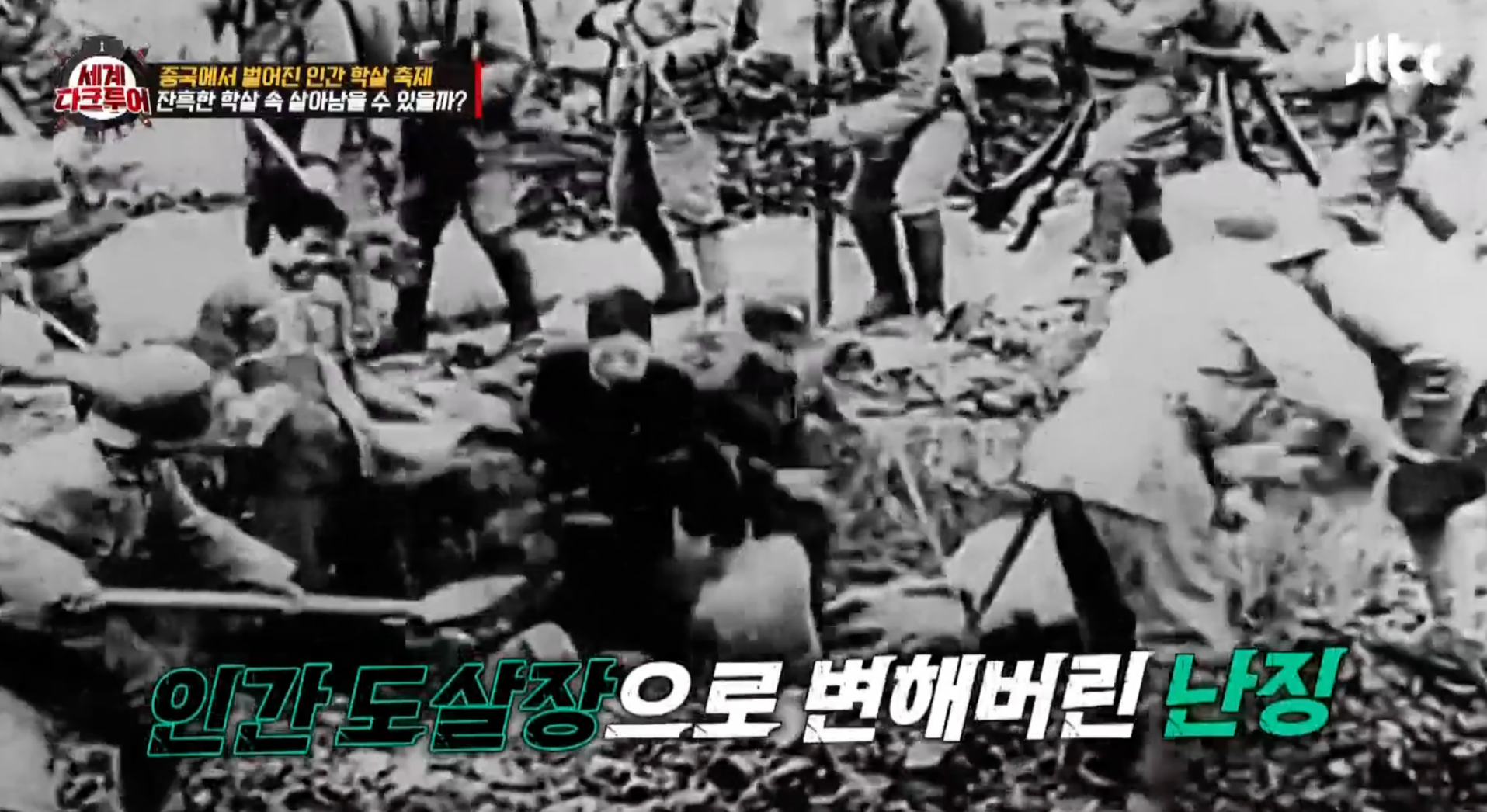 세계다크투어 난징대학살