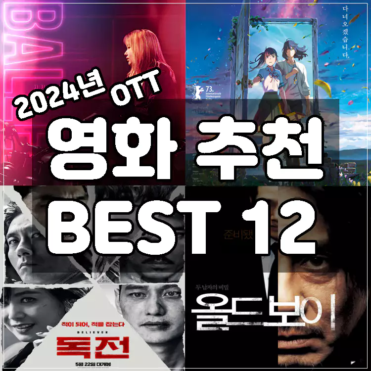 영화-추천-best-12