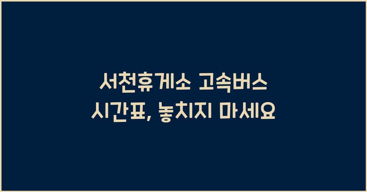 서천휴게소 고속버스 시간표
