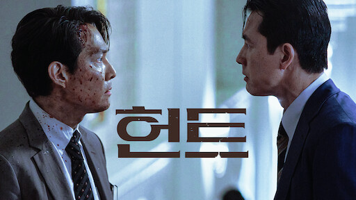 영화 헌트2