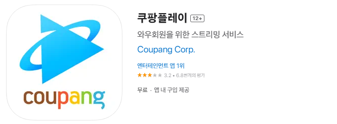 쿠팡플레이-앱-설치하기