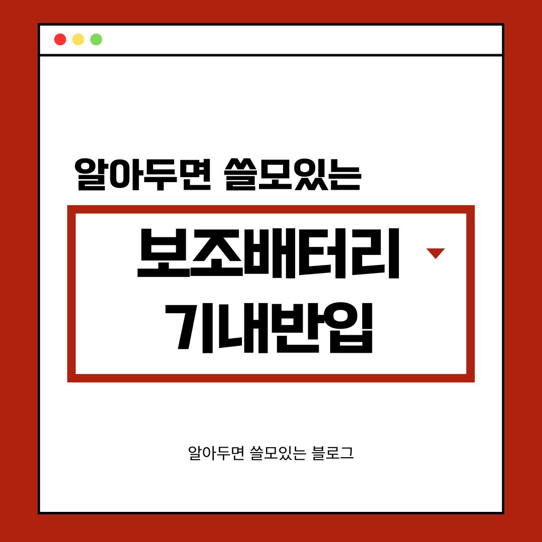 보조배터리 기내반입 용량