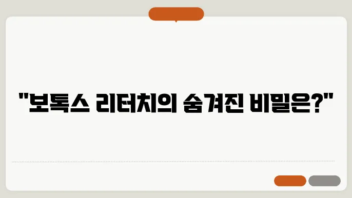 보톡스 리터치 뜻 알아봐요