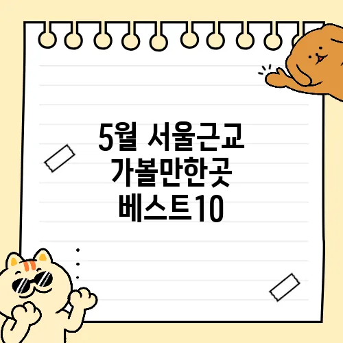 5월 서울근교 가볼만한곳 베스트10