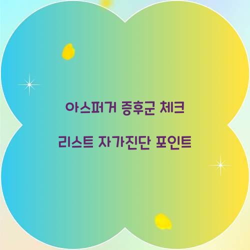 아스퍼거 증후군 체크 리스트