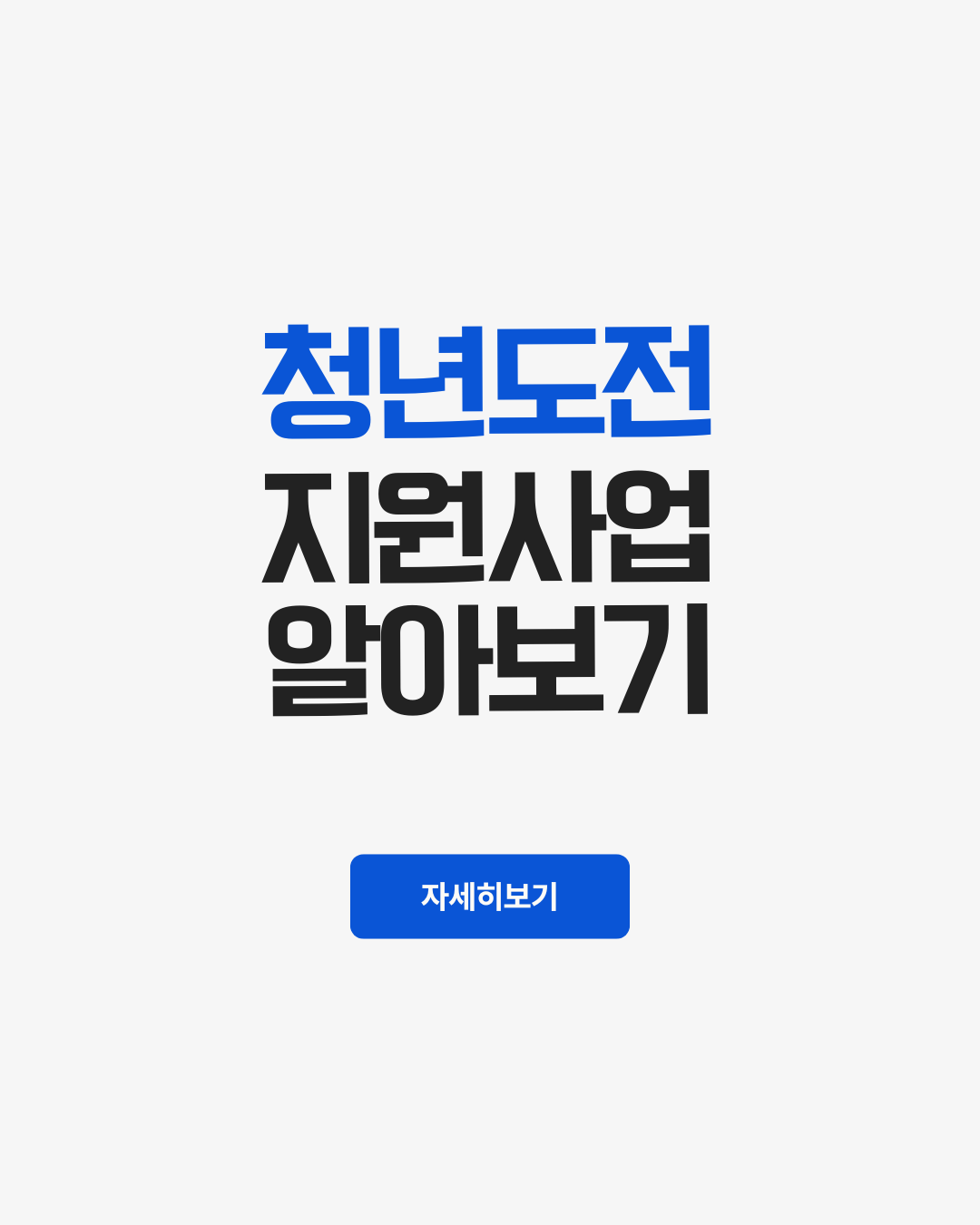 청년도전 지원사업