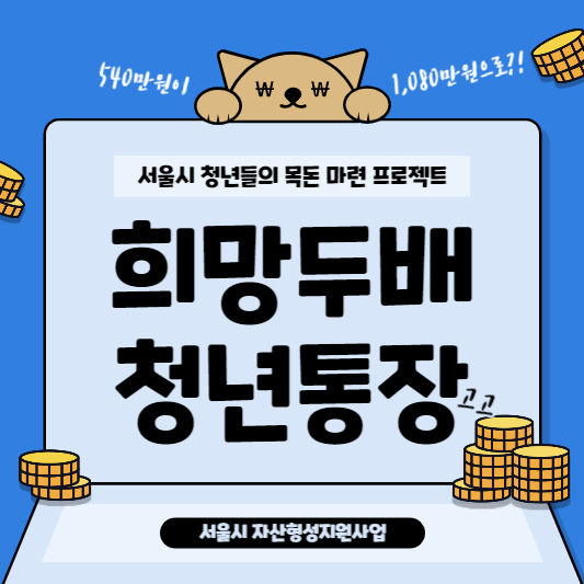 서울시 희망두배 청년통장