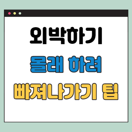 외박 안걸리게 하는 법