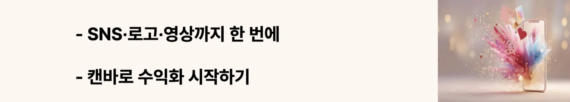 &lsquo;SNS&middot;로고&middot;영상까지 한 번에&rsquo;, &lsquo;캔바로 수익화 시작하기&rsquo;라는 문구가 포함된 웹배너 이미지. 이 이미지는 캔바 핵심 기능을 통한 수익 창출 가능성을 시각적으로 전달하며, 블로그의 캔바 사용법 주제와 관련된 내용을 설명함 (Canva monetization, features).
