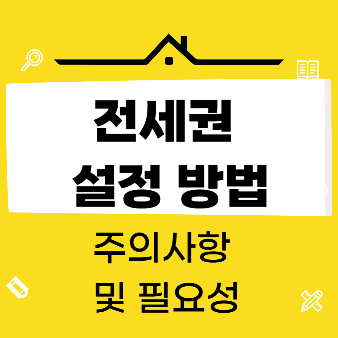 전세권 설정 방법