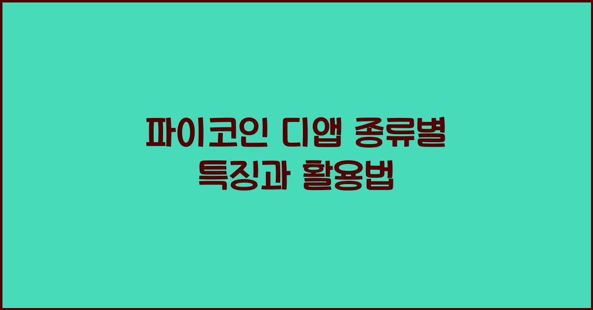 파이코인 디앱 종류