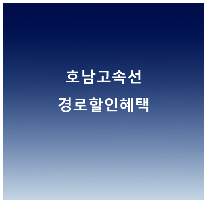 호남고속선 KTX 경로요금