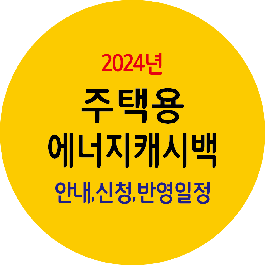 2024년 주택용 에너지캐시백 안내, 신청, 요금반영 일정