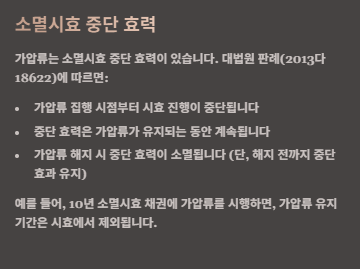 가압류 절차,소멸시효,비용 및 효력