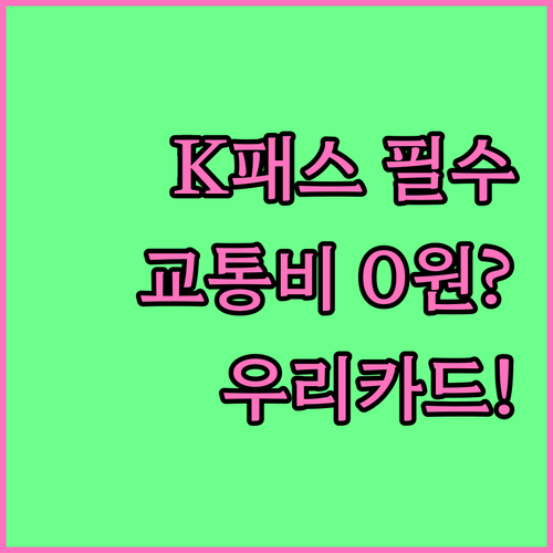 우리카드 K패스 모두의카드 상세 혜택..