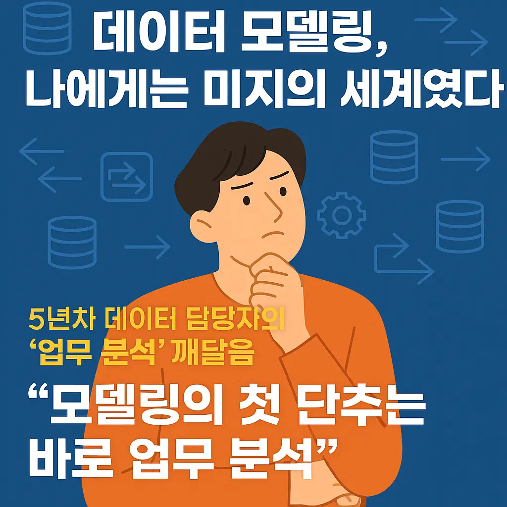 데이터 모델링 잘 하기, 첫 단추 업무분석