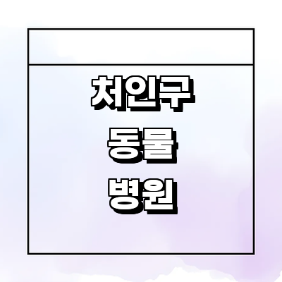 용인 처인구 동물병원