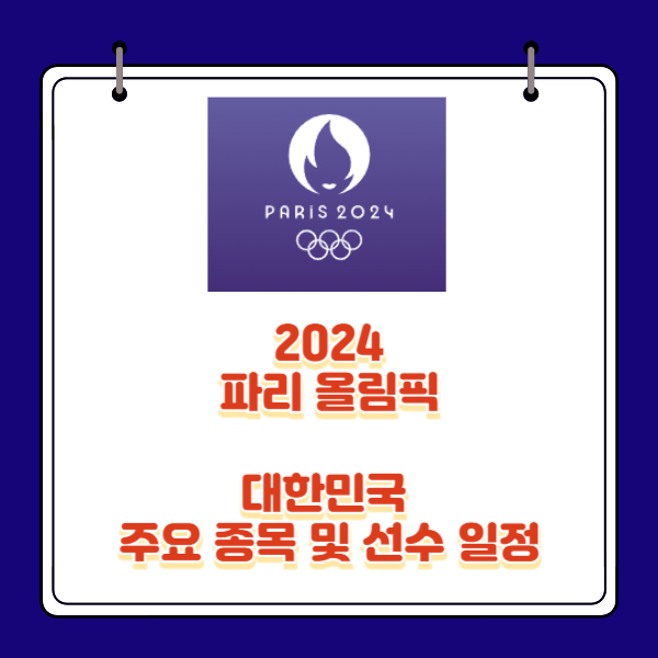 파리올림픽 대한민국 금메달 예상 종목(feat. 주요 선수 일정)