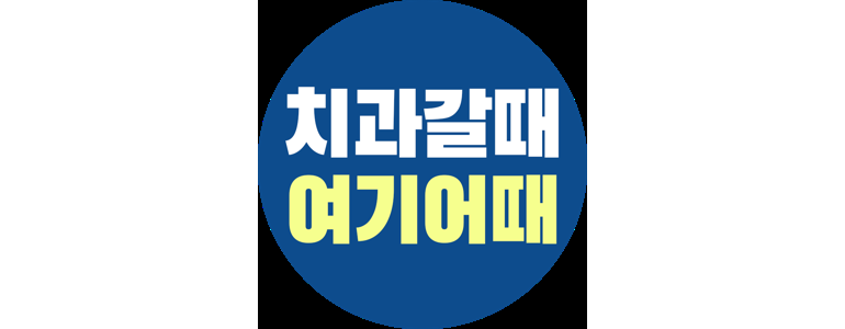 인천 계양구 교정 치과