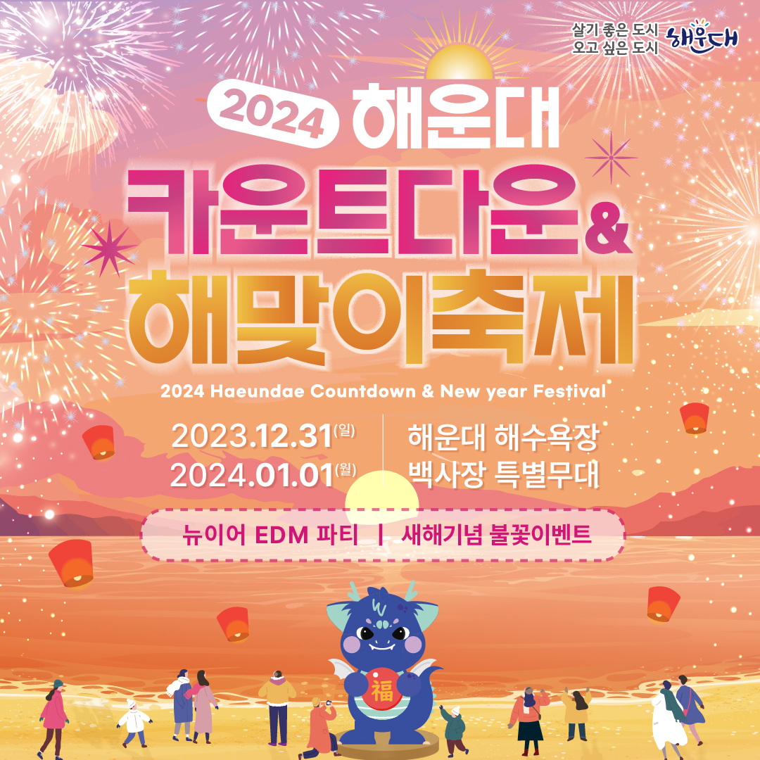 2024 해운대 카운트다운&해맞이축제 프로그램 소개