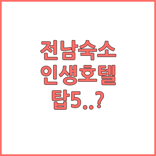 전남 나주 고흥 목포 숙소 추천 리조..
