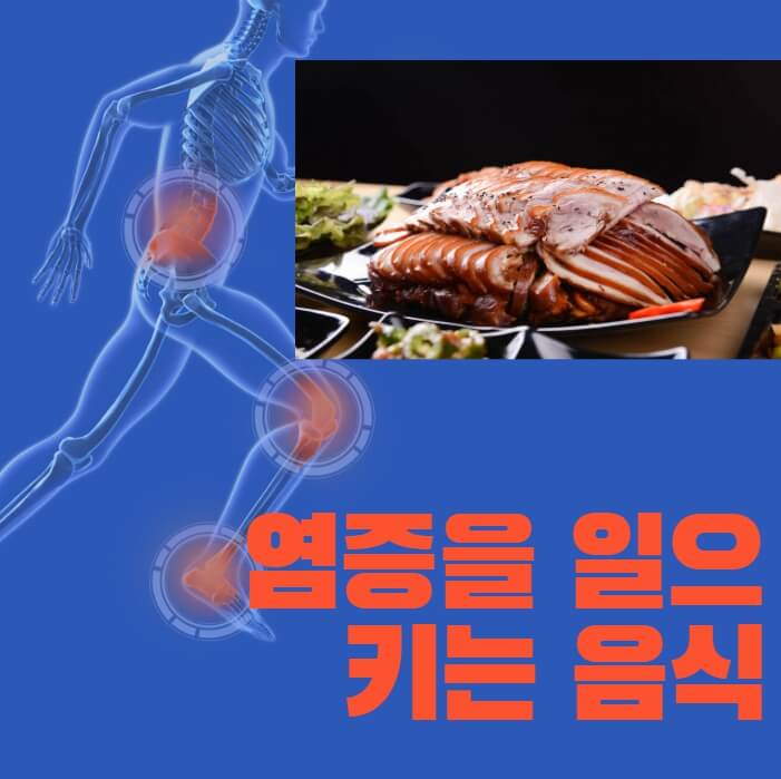 염증을 일으키는 음식들