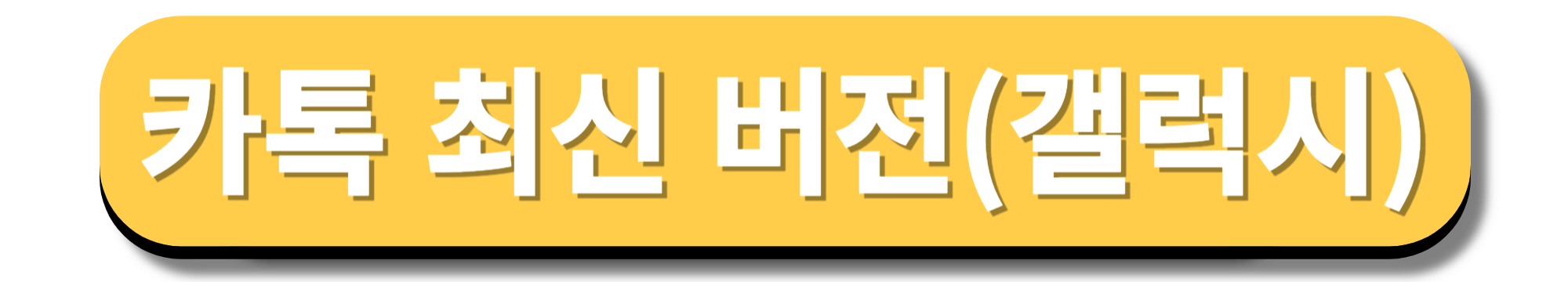 카톡 업데이트 1