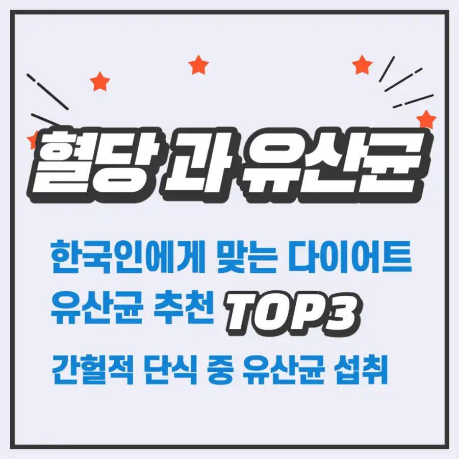 혈당과유산균