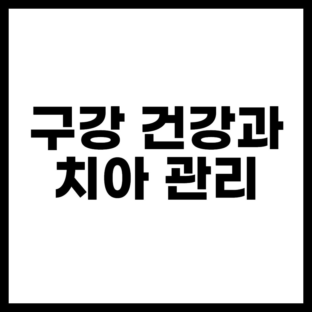 구강 건강과 치아 관리