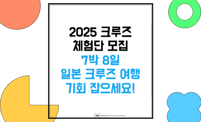 2025 크루즈 체험단 모집 7박 8일 일본 크루즈 여행 기회 잡으세요!