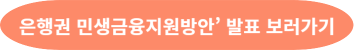 은행권 민생금융지원방안 발표 보러가기