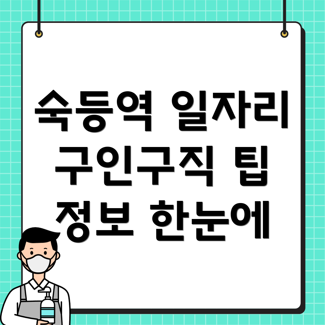 숙등역 일자리