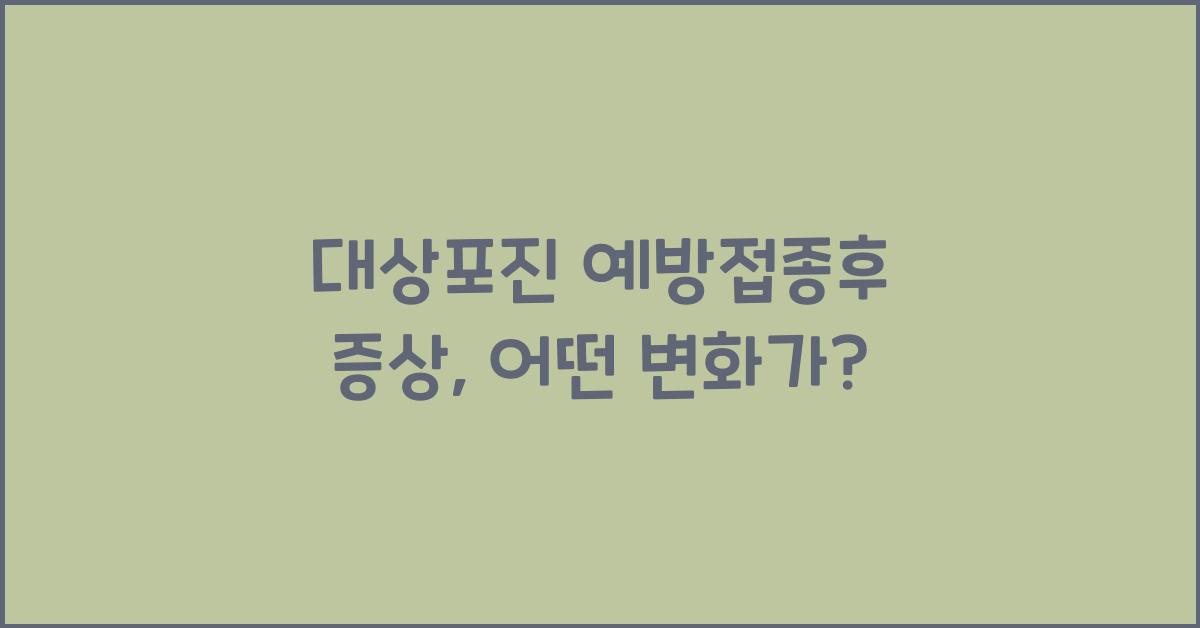 대상포진 예방접종후 증상