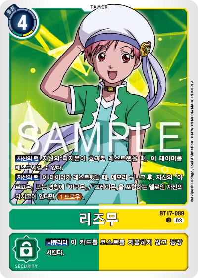 디지몬카드 정규 부스터 팩 BT17 시크릿 크라이시스 카드 리스트 BT17-089 리즈무